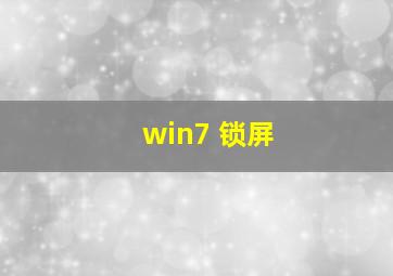 win7 锁屏